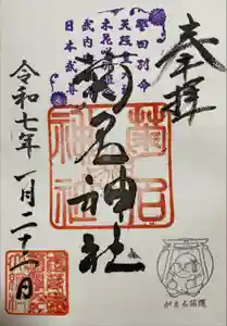 菊名神社の御朱印