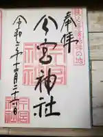 秩父今宮神社の御朱印