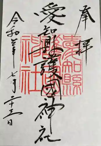 愛知縣護國神社の御朱印