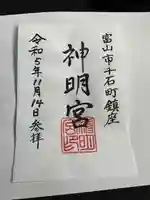 神明宮の御朱印