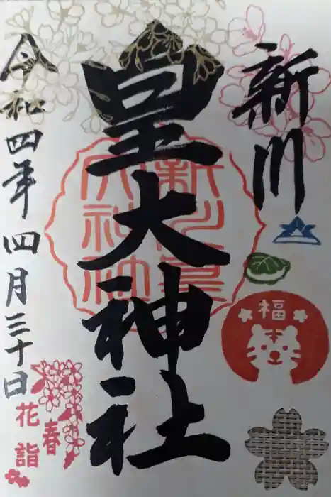 新川皇大神社の御朱印