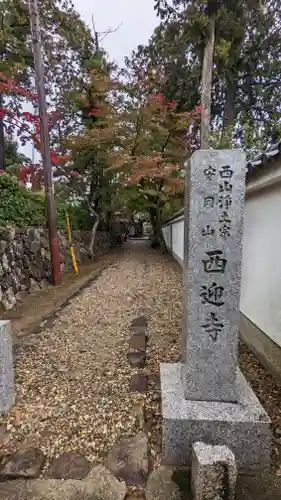 西迎寺(京都府)