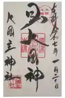 敷津松之宮 大国主神社の御朱印