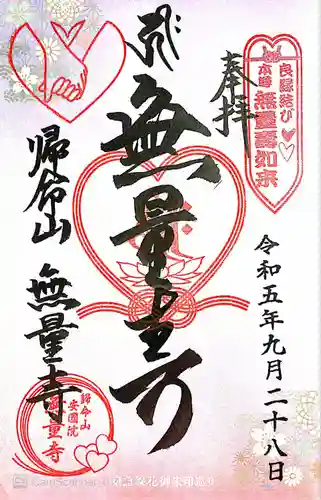 無量寺(神奈川県)