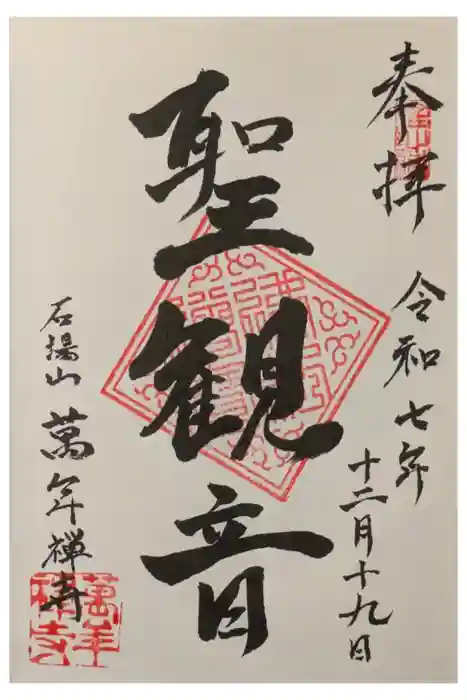 萬年寺の御朱印