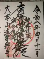 法華経寺の御朱印
