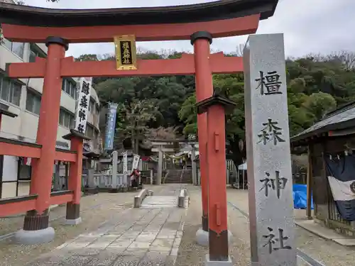 橿森神社(岐阜県)