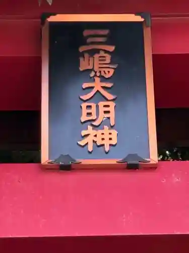 三嶋神社(山梨県)