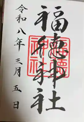 福徳神社(芽吹稲荷)の御朱印