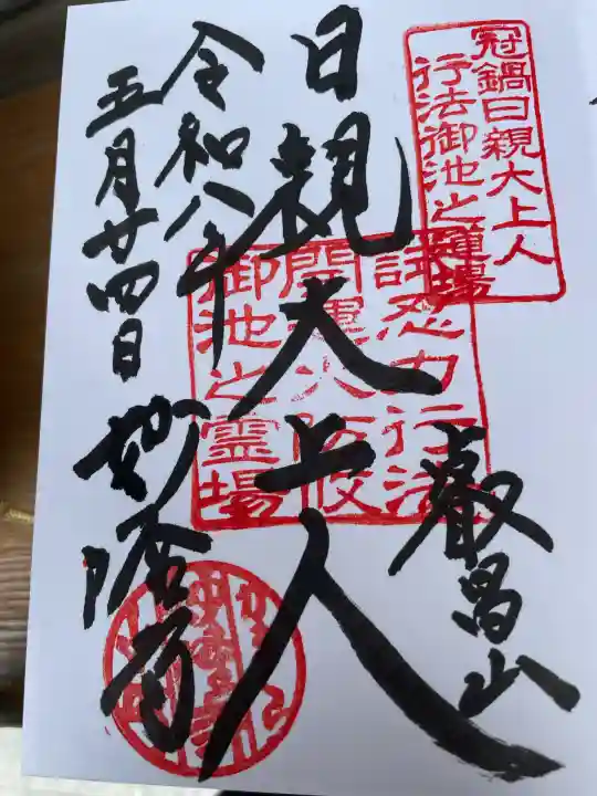 妙隆寺の御朱印