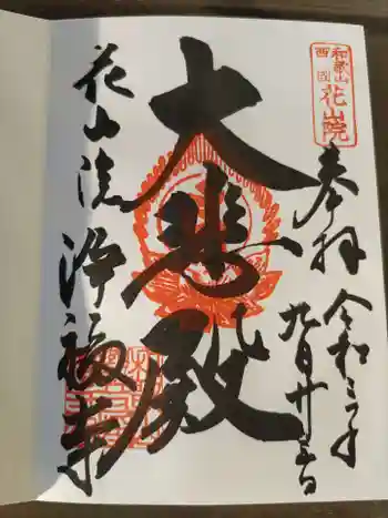 浄福寺の御朱印 2021年09月