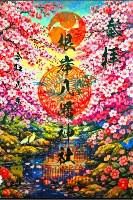 根岸八幡神社の御朱印