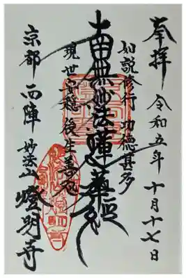 燈明寺の御朱印