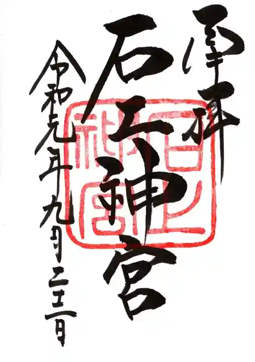 石上神宮の御朱印