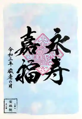 「令和3年 敬老の日」特別限定御朱印。
永寿嘉福=長寿と幸福の願いが込められております。