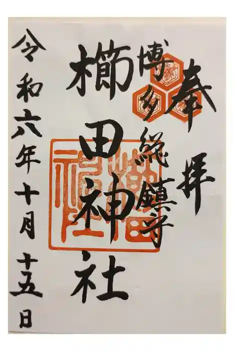 櫛田神社の御朱印