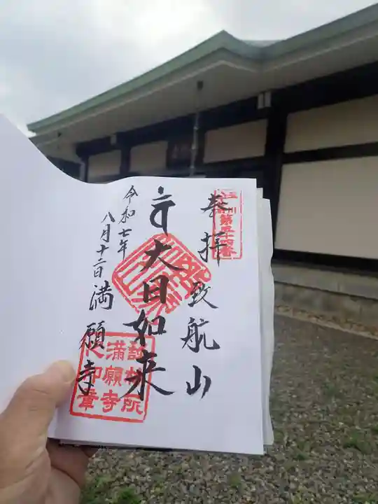 淨眞寺の御朱印