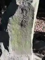 田中天神跡(稲木神社跡)(愛知県)