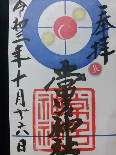 常呂神社の御朱印