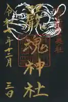 厳魂神社(金刀比羅宮奥社)の御朱印