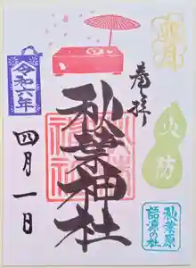 秋葉神社の御朱印 2024年04月01日(月)〜(2024年04月10日(水) 09時04分04秒投稿)