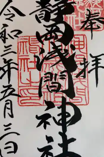 静岡浅間神社の御朱印 2021年05月