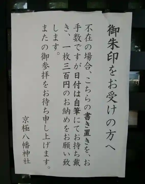 京極八幡神社(北海道)