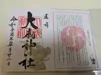 大歳神社(山口県)