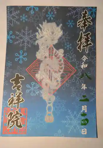 宝壽山 吉祥院の御朱印 2026年02月
