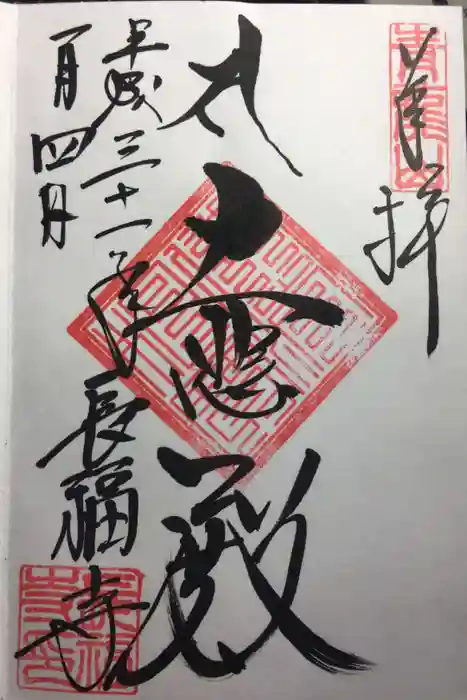 長福寺の御朱印