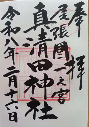 真清田神社の御朱印 2026年02月