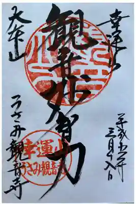 うさみ観音寺の御朱印