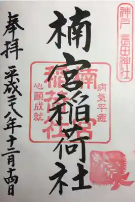 楠宮稲荷社の御朱印