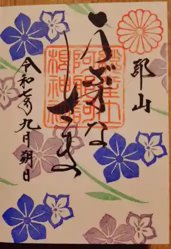 阿邪訶根神社の御朱印