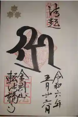 転法輪寺の御朱印