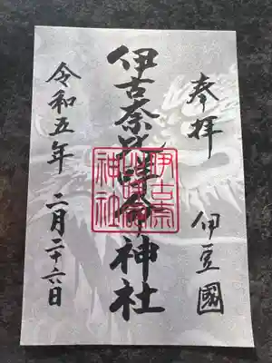 伊古奈比咩命神社の御朱印