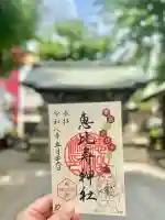 恵比寿神社の御朱印