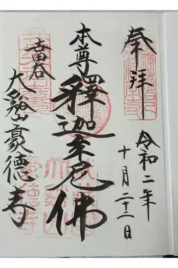 豪徳寺の御朱印 2020年10月