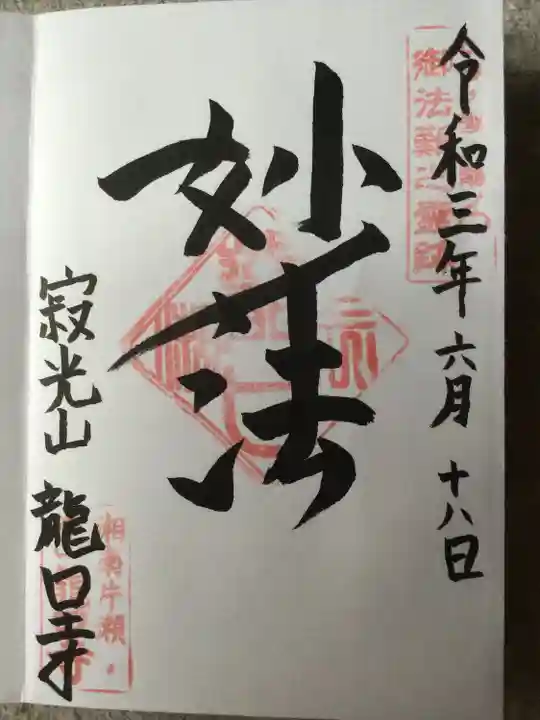 龍口寺の御朱印