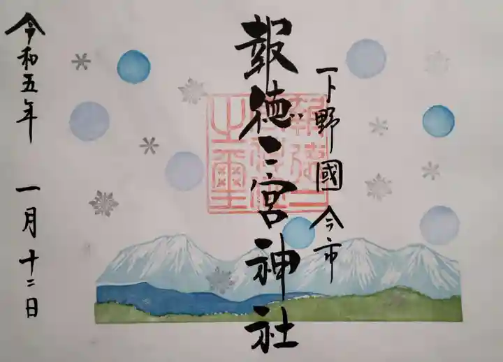 今市報徳二宮神社の御朱印