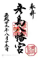 彦島八幡宮の御朱印