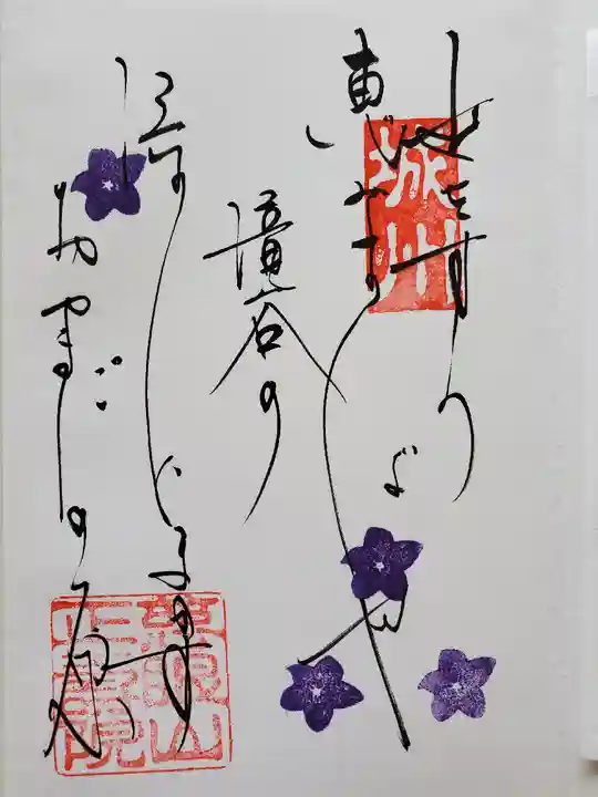 正寿院の御朱印