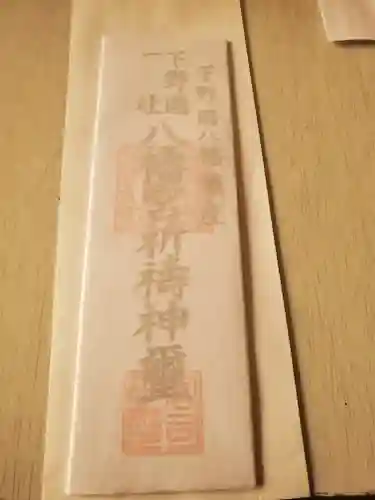 下野國一社八幡宮の授与品その他
