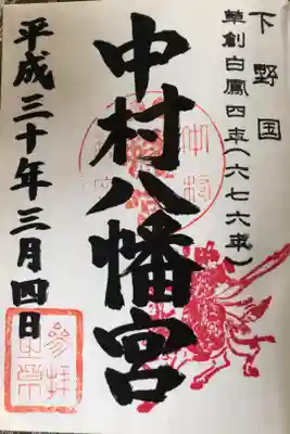 中村八幡宮の御朱印