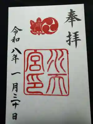 水天宮の御朱印