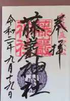 藤厳神社(闘鶏神社境内社)の御朱印