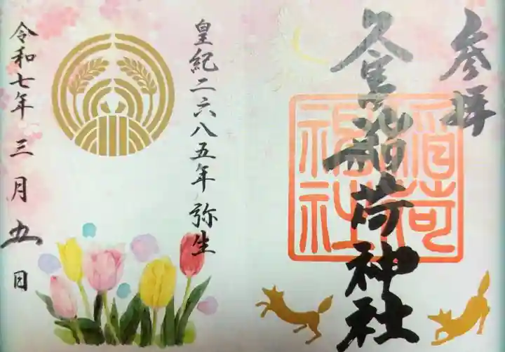 久富稲荷神社の御朱印