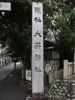 大井神社(静岡県)