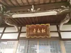 松永寺の本殿