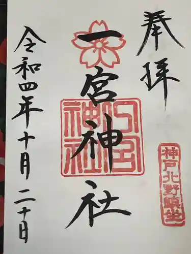 一宮神社(兵庫県)